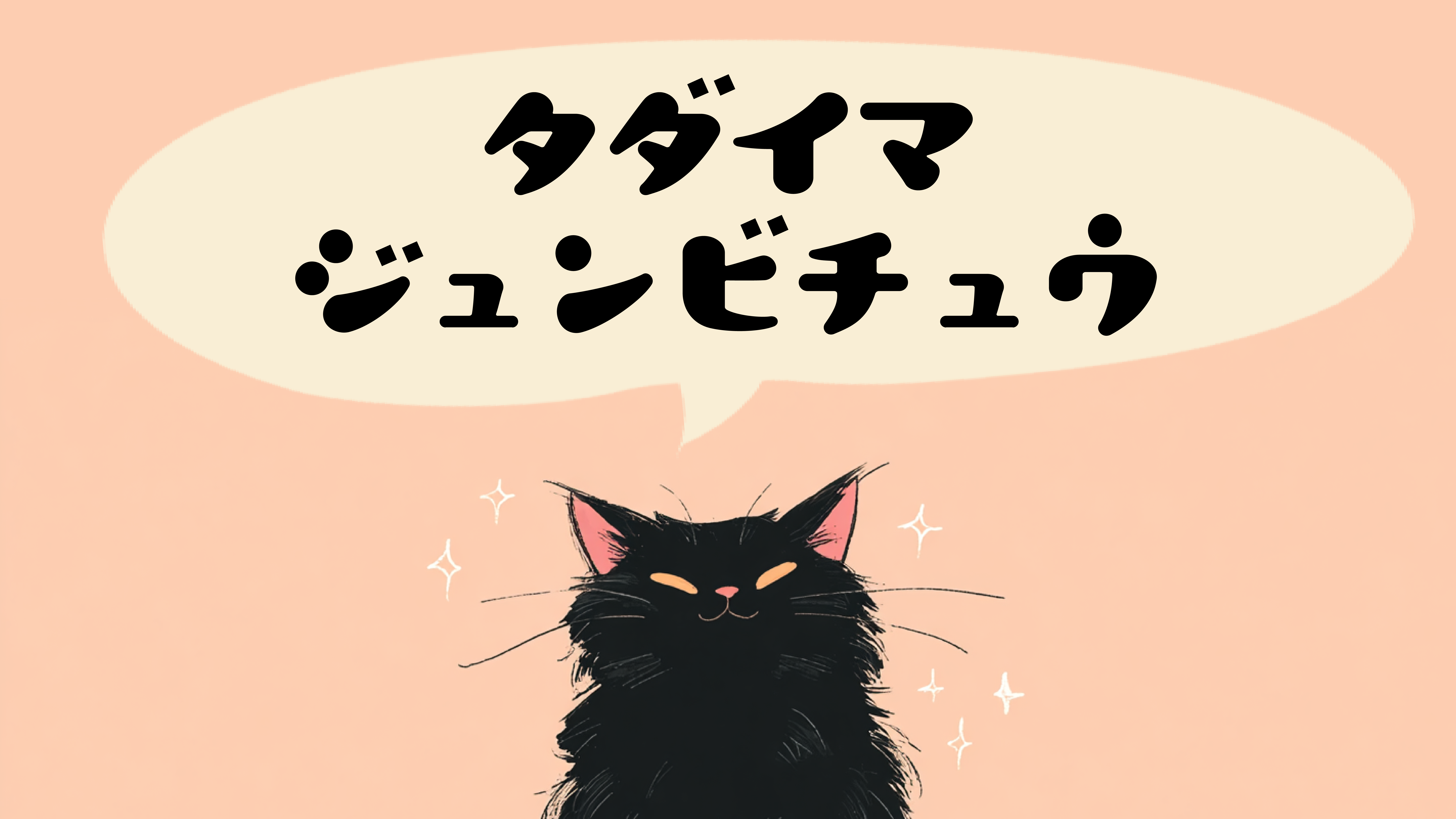 ただいま準備中